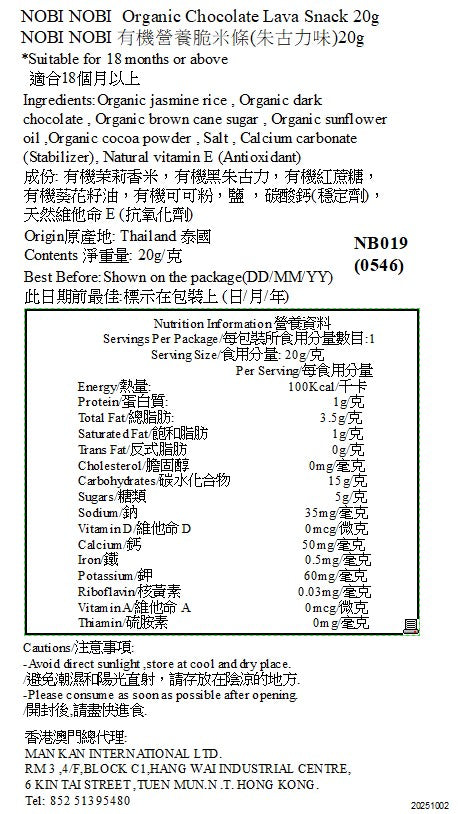 NOBI NOBI 有機營養脆米條(朱古力味) 20g(適合18個月以上)#不含麩質_NB019