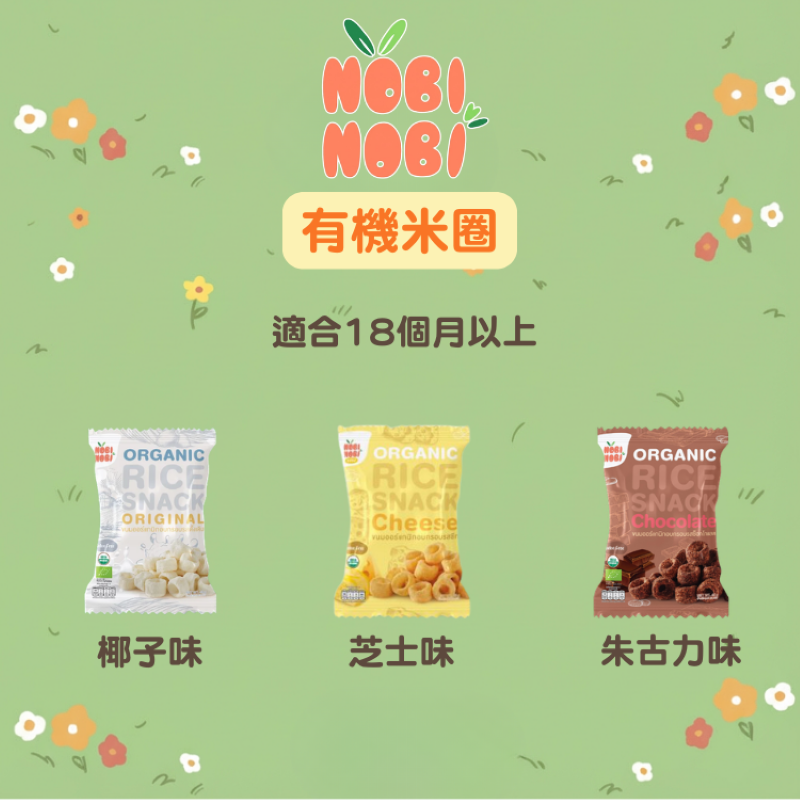 NOBI NOBI 有機米圈(芝士味) 40g(適合18個月以上)#健康零食_NB012