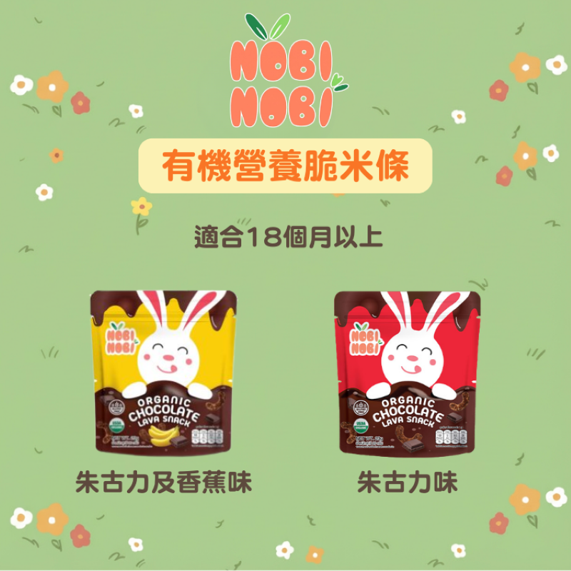 NOBI NOBI 有機營養脆米條(朱古力+香蕉味)20g(適合18個月以上)#不含麩質_NB020